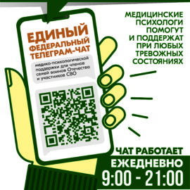 Телеграм-чат медицинской психологической поддержки для семей воинов Отечества и участников СВО «КСВО. Разговор с психологом» Телеграм-чат медицинской психологической поддержки для семей воинов Отечества и участников СВО «КСВО. Разговор с психологом»