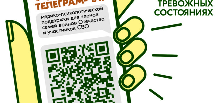 Телеграм-чат медицинской психологической поддержки для семей воинов Отечества и участников СВО «КСВО. Разговор с психологом» Телеграм-чат медицинской психологической поддержки для семей воинов Отечества и участников СВО «КСВО. Разговор с психологом»