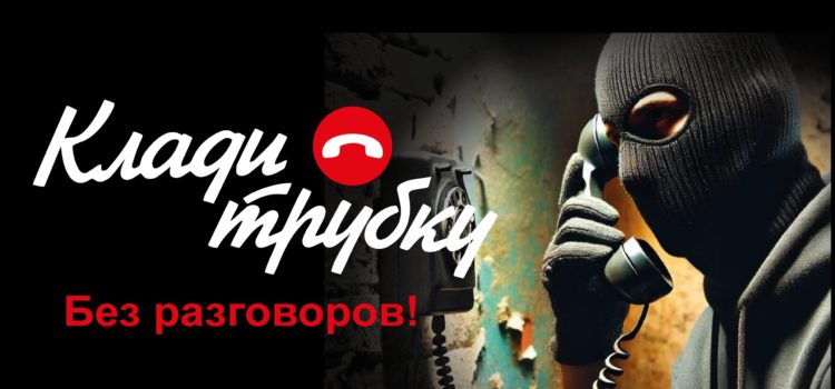 Клади трубку! Клади трубку!