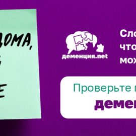Информационный онлайн-ресурс Деменция.net.